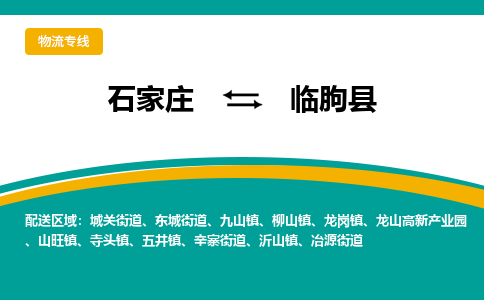 石家庄到临朐县物流专线省市县+乡镇-闪+送专业运送|优质物流