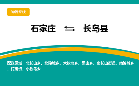 石家庄到长岛县物流专线省市县+乡镇-闪+送专业运送|优质物流