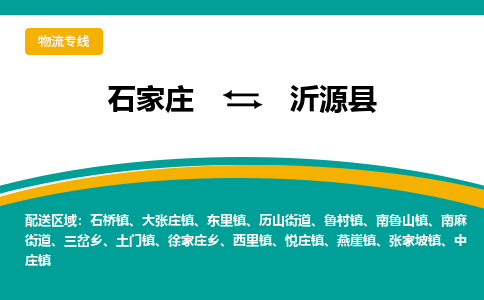 石家庄到沂源县物流专线省市县+乡镇-闪+送专业运送|优质物流