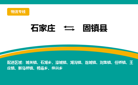 石家庄到固镇县物流专线省市县+乡镇-闪+送专业运送|优质物流