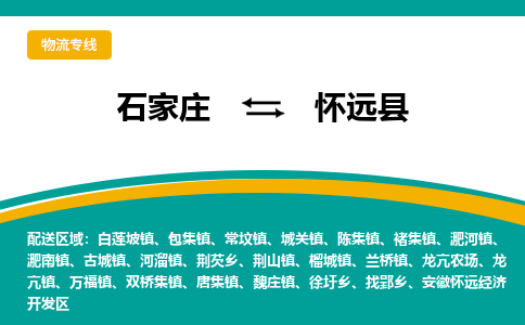 石家庄到怀远县物流专线省市县+乡镇-闪+送专业运送|优质物流
