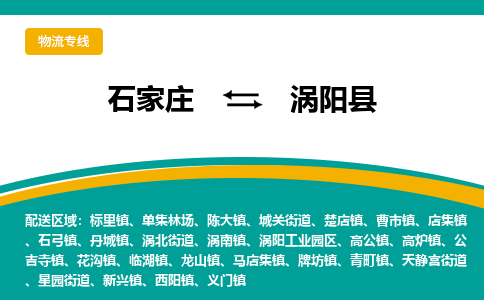石家庄到涡阳县物流专线省市县+乡镇-闪+送专业运送|优质物流