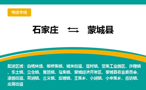 石家庄到蒙城县物流专线省市县+乡镇-闪+送专业运送|优质物流