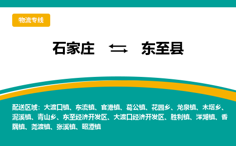 石家庄到东至县物流专线省市县+乡镇-闪+送专业运送|优质物流
