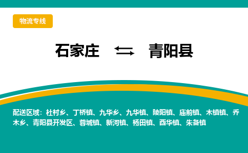 石家庄到青阳县物流专线省市县+乡镇-闪+送专业运送|优质物流
