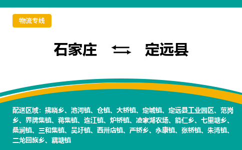石家庄到定远县物流专线省市县+乡镇-闪+送专业运送|优质物流