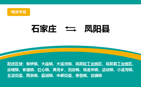 石家庄到凤阳县物流专线省市县+乡镇-闪+送专业运送|优质物流