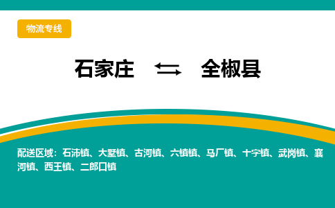 石家庄到全椒县物流专线省市县+乡镇-闪+送专业运送|优质物流