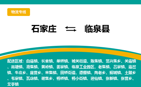 石家庄到临泉县物流专线省市县+乡镇-闪+送专业运送|优质物流