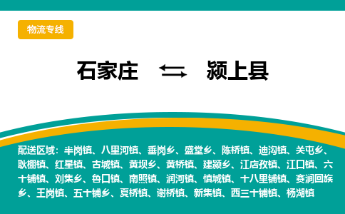 石家庄到颍上县物流专线省市县+乡镇-闪+送专业运送|优质物流