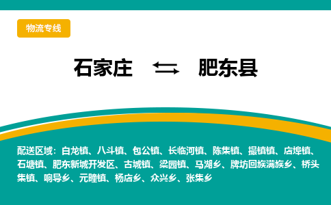 石家庄到肥东县物流专线省市县+乡镇-闪+送专业运送|优质物流