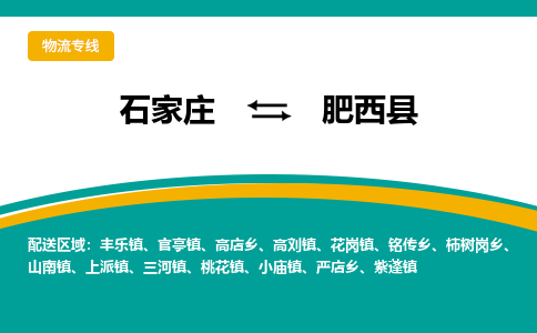 石家庄到肥西县物流专线省市县+乡镇-闪+送专业运送|优质物流