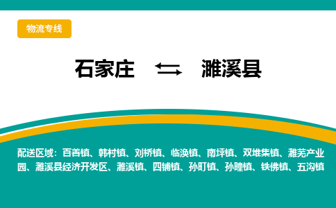 石家庄到遂溪县物流专线省市县+乡镇-闪+送专业运送|优质物流
