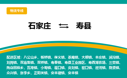石家庄到寿县物流专线省市县+乡镇-闪+送专业运送|优质物流