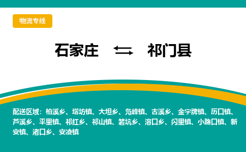 石家庄到祁门县物流专线省市县+乡镇-闪+送专业运送|优质物流