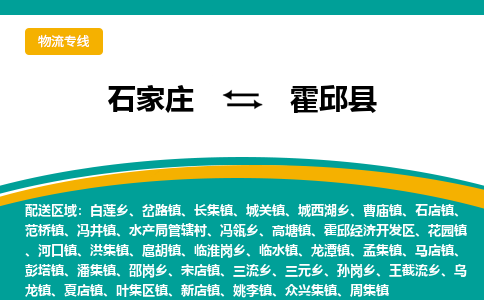 石家庄到霍邱县物流专线省市县+乡镇-闪+送专业运送|优质物流