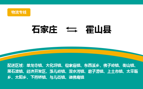 石家庄到霍山县物流专线省市县+乡镇-闪+送专业运送|优质物流