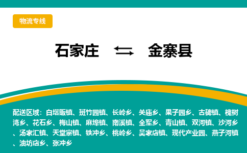 石家庄到金寨县物流专线省市县+乡镇-闪+送专业运送|优质物流