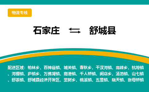 石家庄到舒城县物流专线省市县+乡镇-闪+送专业运送|优质物流