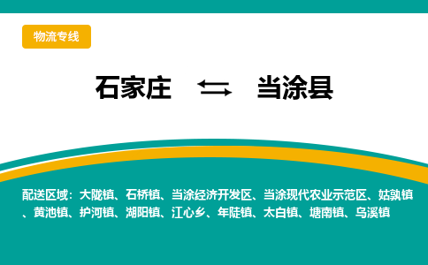 石家庄到当涂县物流专线省市县+乡镇-闪+送专业运送|优质物流