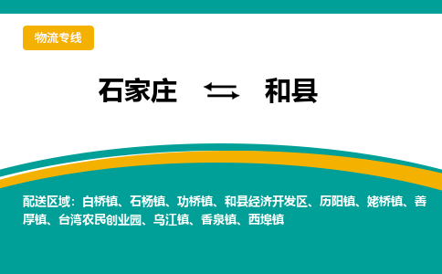 石家庄到和县物流专线省市县+乡镇-闪+送专业运送|优质物流
