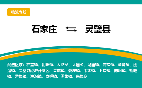 石家庄到灵璧县物流专线省市县+乡镇-闪+送专业运送|优质物流