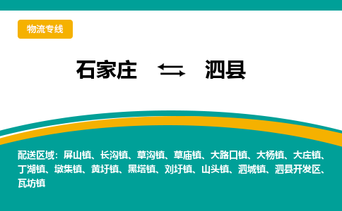 石家庄到泗县物流专线省市县+乡镇-闪+送专业运送|优质物流