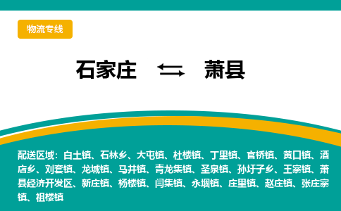石家庄到萧县物流专线省市县+乡镇-闪+送专业运送|优质物流