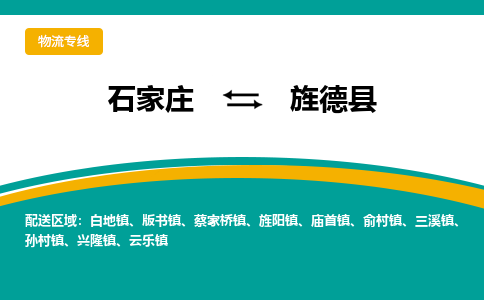 石家庄到旌德县物流专线省市县+乡镇-闪+送专业运送|优质物流