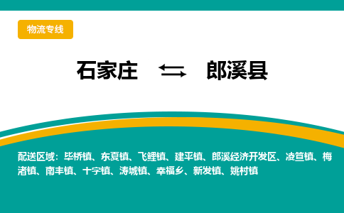石家庄到郎溪县物流专线省市县+乡镇-闪+送专业运送|优质物流