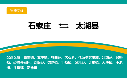 石家庄到太湖县物流专线省市县+乡镇-闪+送专业运送|优质物流