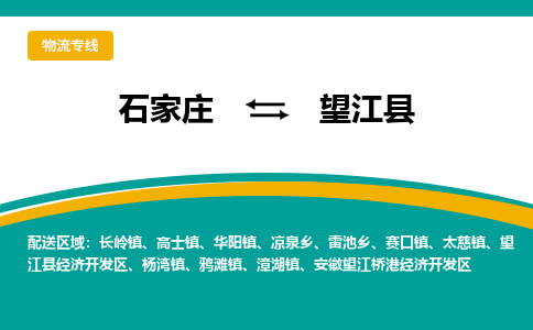 石家庄到望江县物流专线省市县+乡镇-闪+送专业运送|优质物流