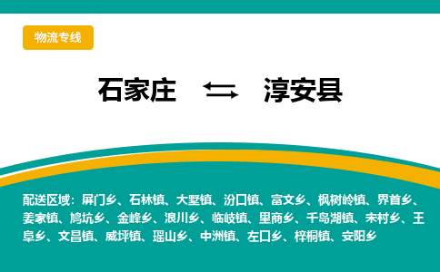 石家庄到淳安县物流专线省市县+乡镇-闪+送专业运送|优质物流