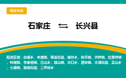 石家庄到长兴县物流专线省市县+乡镇-闪+送专业运送|优质物流