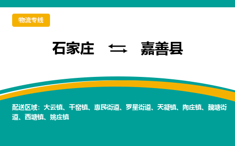石家庄到嘉善县物流专线省市县+乡镇-闪+送专业运送|优质物流