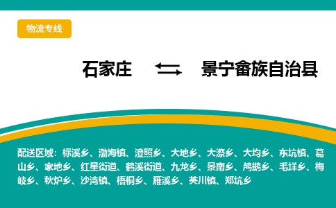 石家庄到景宁畲族自治县物流专线省市县+乡镇-闪+送专业运送|优质物流