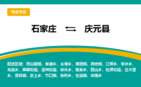 石家庄到庆元县物流专线省市县+乡镇-闪+送专业运送|优质物流