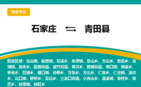 石家庄到青田县物流专线省市县+乡镇-闪+送专业运送|优质物流