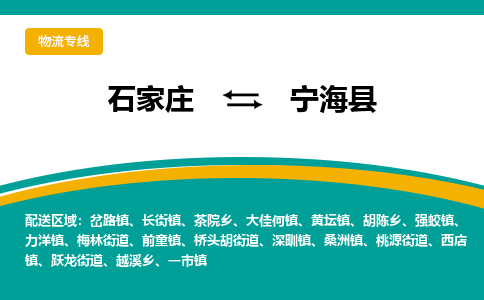石家庄到宁海县物流专线省市县+乡镇-闪+送专业运送|优质物流