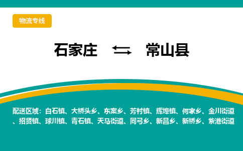 石家庄到常山县物流专线省市县+乡镇-闪+送专业运送|优质物流