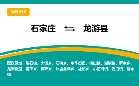 石家庄到龙游县物流专线省市县+乡镇-闪+送专业运送|优质物流