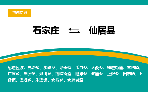 石家庄到仙居县物流专线省市县+乡镇-闪+送专业运送|优质物流