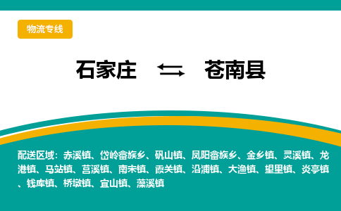 石家庄到苍南县物流专线省市县+乡镇-闪+送专业运送|优质物流