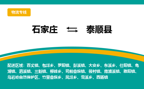石家庄到泰顺县物流专线省市县+乡镇-闪+送专业运送|优质物流