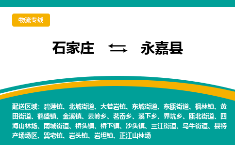 石家庄到永嘉县物流专线省市县+乡镇-闪+送专业运送|优质物流