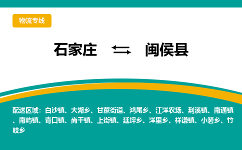 石家庄到闽侯县物流专线省市县+乡镇-闪+送专业运送|优质物流