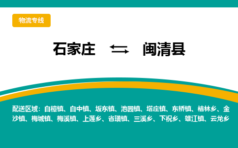 石家庄到闽清县物流专线省市县+乡镇-闪+送专业运送|优质物流