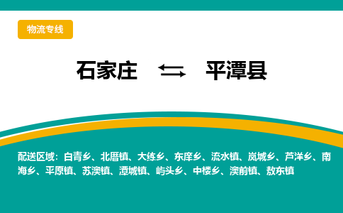 石家庄到平潭县物流专线省市县+乡镇-闪+送专业运送|优质物流