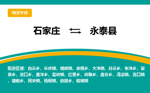 石家庄到永泰县物流专线省市县+乡镇-闪+送专业运送|优质物流