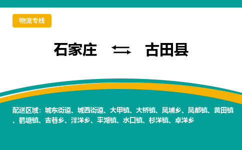 石家庄到古田县物流专线省市县+乡镇-闪+送专业运送|优质物流